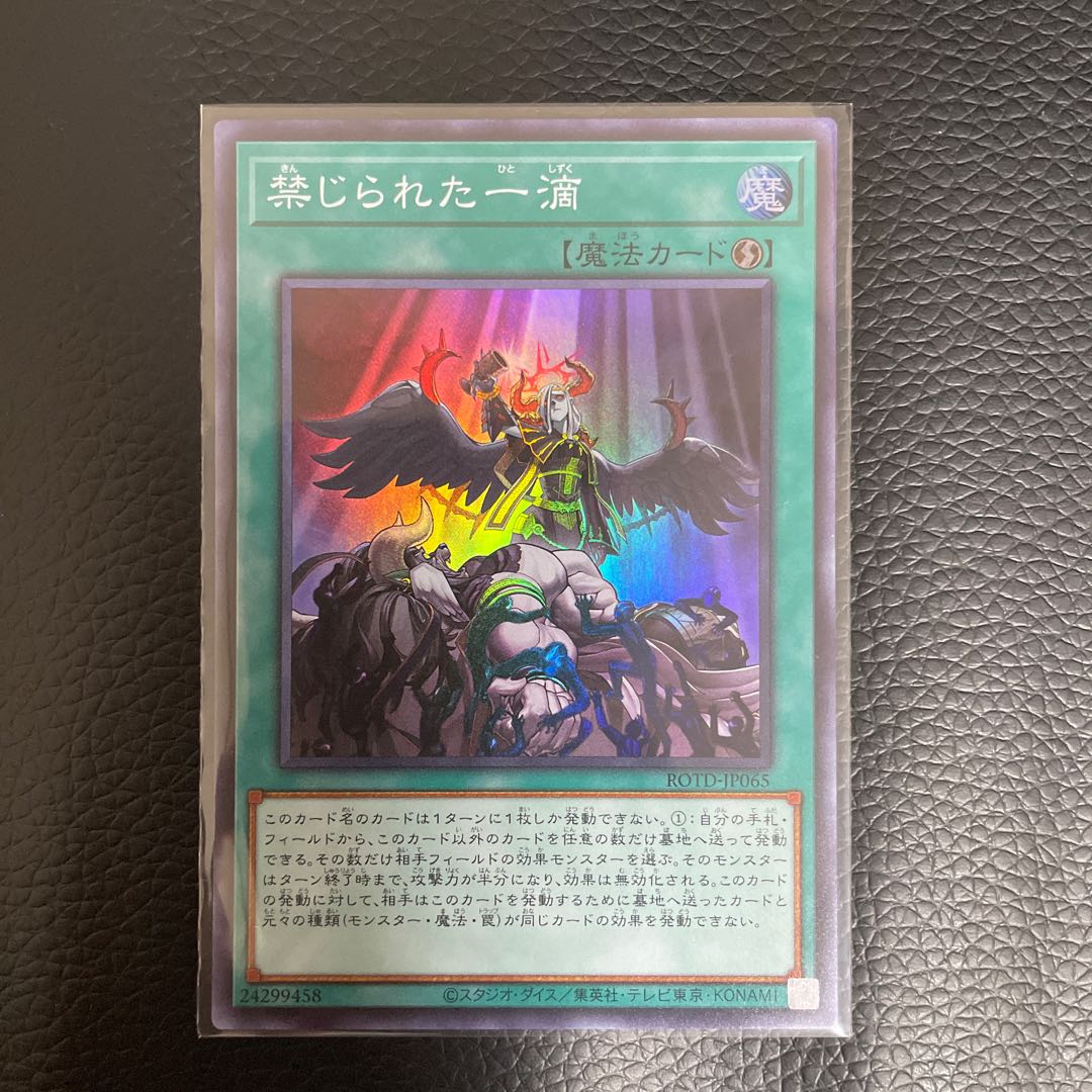 禁じられた一滴 スーパーレア