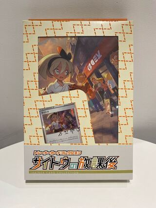 サイトウの放課後　未開封