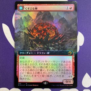 Smoldering Egg Ash-mouthed Dragon Extended Foil 1枚