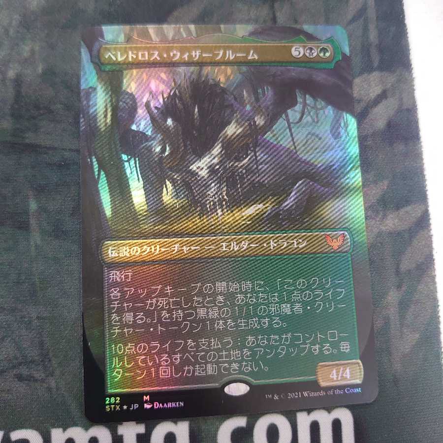 ベレドロス・ウィザーブルーム 拡張 Foil 日本語