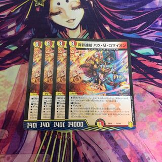 真邪連結 バウ・M・ロマイオン 4枚