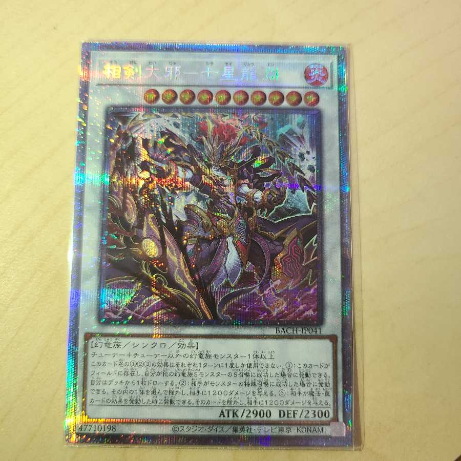 相剣大邪-七星龍淵 プリズマティックシークレットレア