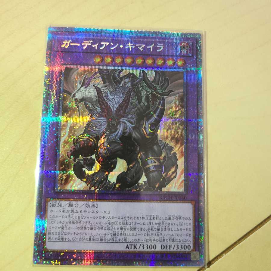 ガーディアン・キマイラ プリズマティックシークレットレア