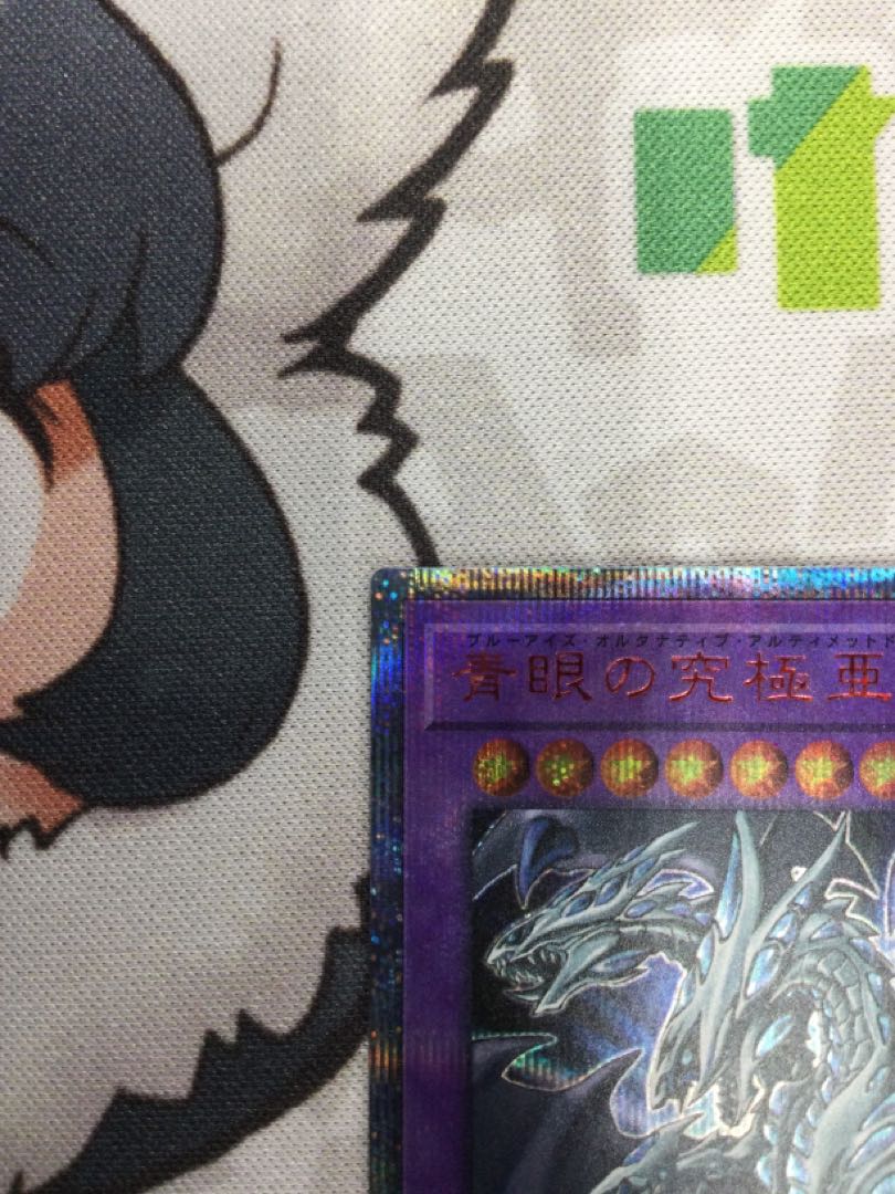 青眼の究極亜竜 20thシークレット 20TH-JPC00 【06585-37】