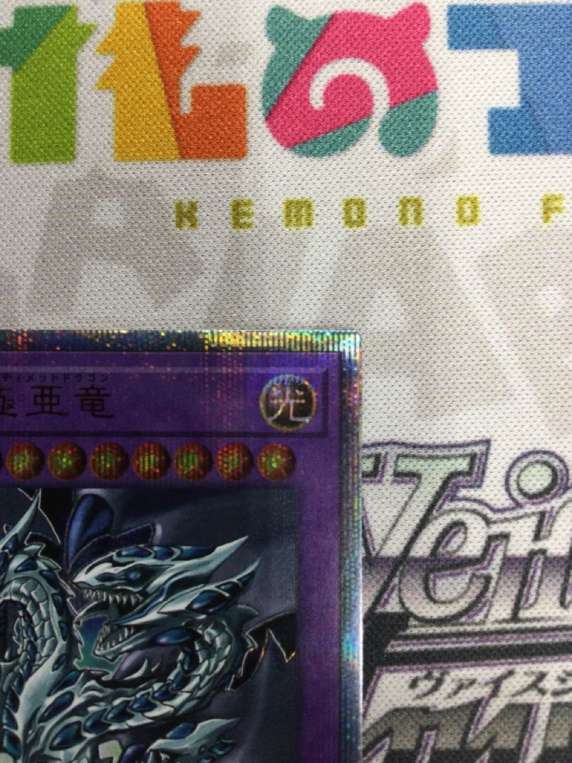 青眼の究極亜竜 20thシークレット 20TH-JPC00 【06585-37】