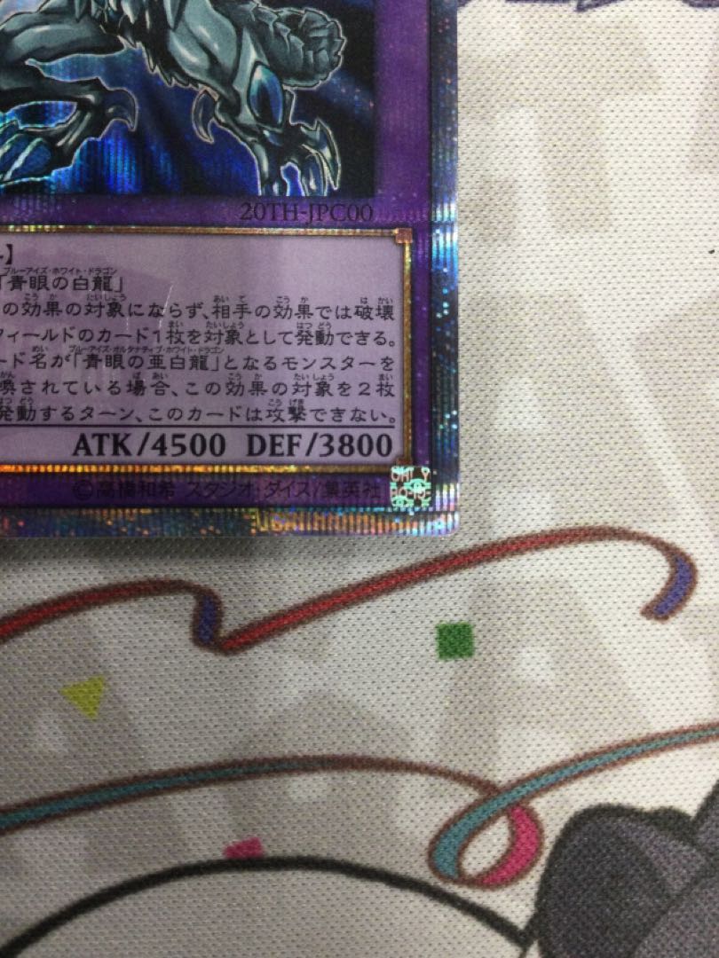 青眼の究極亜竜 20thシークレット 20TH-JPC00 【06585-37】