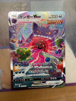ゲンガーVMAX(SR仕様)