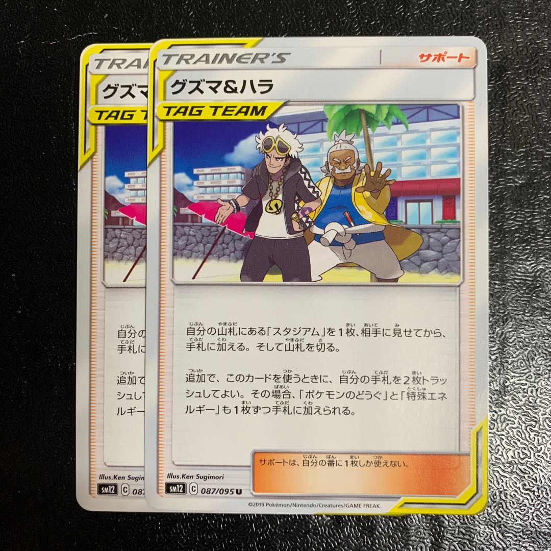 グズマ＆ハラ　2枚