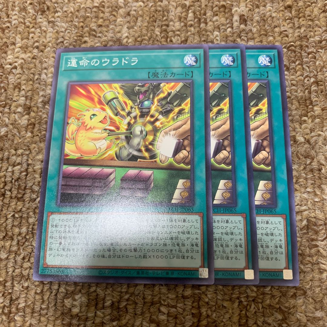 運命のウラドラ