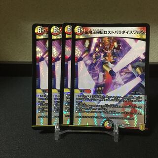 聖魔王秘伝ロストパラダイスワルツ　4枚