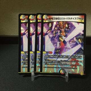 聖魔王秘伝ロストパラダイスワルツ　4枚