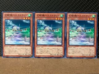 【ぽぽたん】遊戯王 7937 幻獣機ハムストラット 3枚 ノーマル