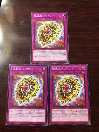 極星宝スヴァリン3枚セット