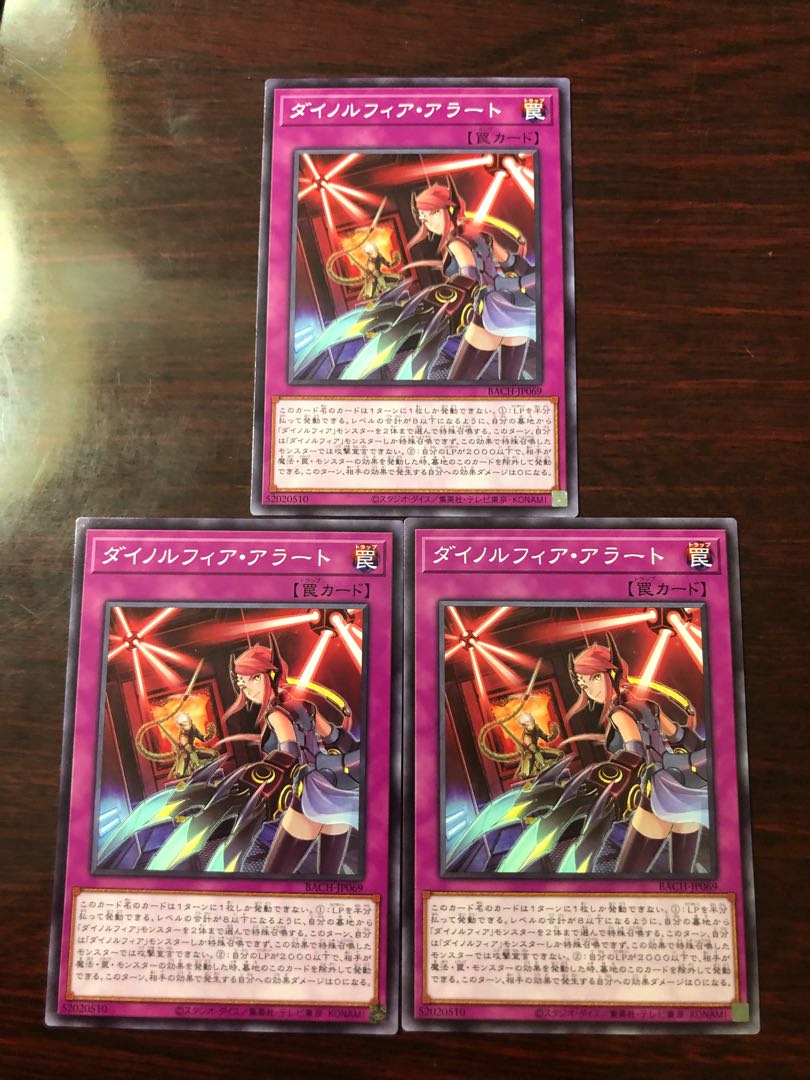 ダイノルフィア・アラート3枚セット