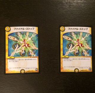 ファイナル・ストップ  2枚セット