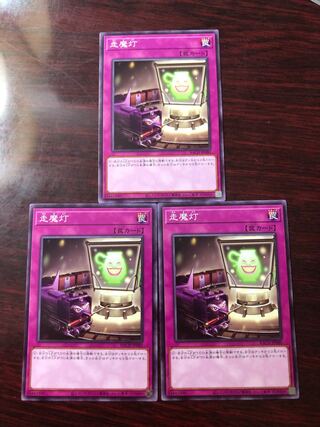 走魔灯 ノーマルレア3枚セット