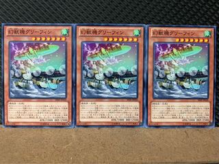 【ぽぽたん】遊戯王 7926 幻獣機グリーフィン 3枚 ノーマル