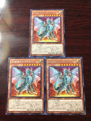 合体竜ティマイオス3枚セット