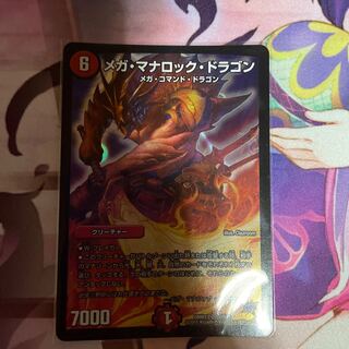 メガ・マナロック・ドラゴン 1枚