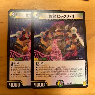 霊宝 ヒャクメ-4 R