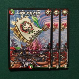 轟壊!切札MAX
