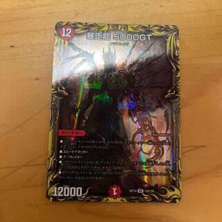 暴走龍 5000GT(20thレア仕様) VIC