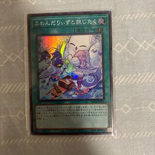 ふわんだりぃずと旅じたく スーパーレア