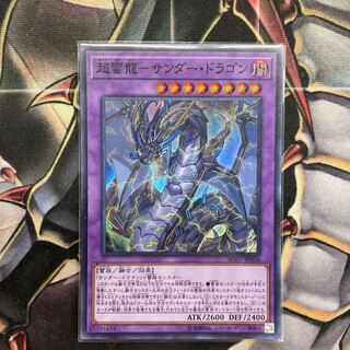 超雷龍-サンダー・ドラゴン スーパーレア