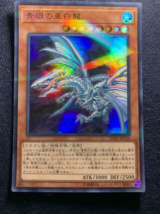 プレイ用 青眼の亜白龍 パラレル ウルトレレア