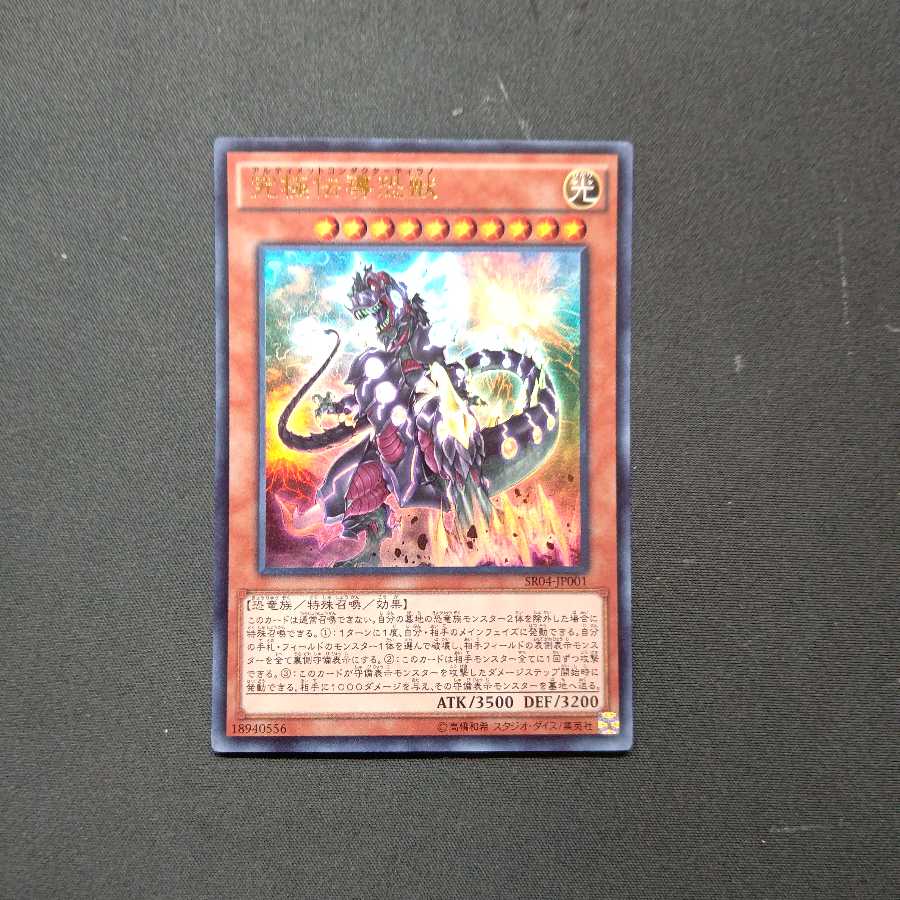 究極伝導恐獣 ウルトラレア