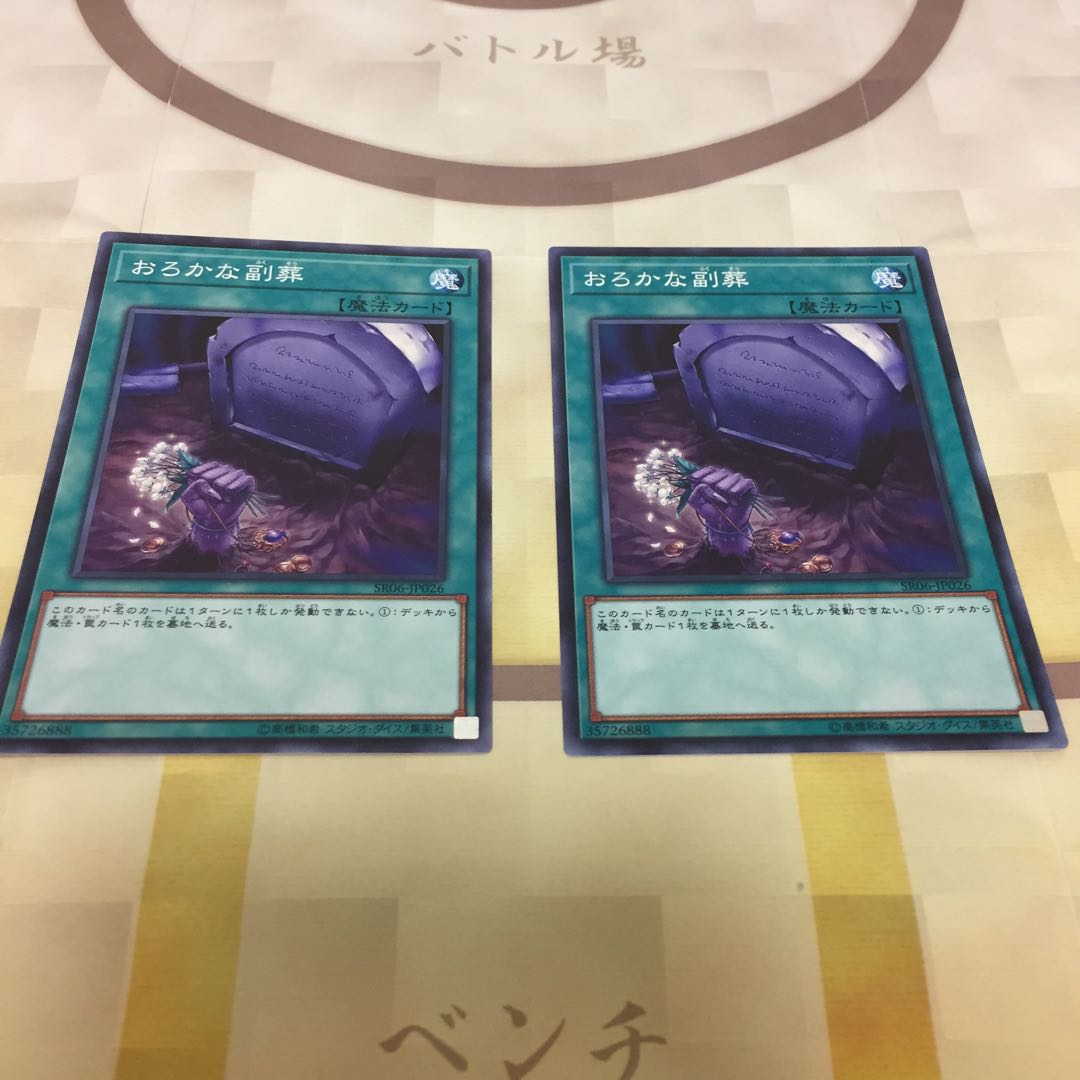 おろかな副葬 2枚セット