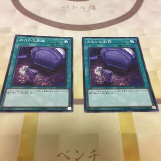 おろかな副葬 2枚セット