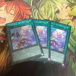 ふわんだりぃずと旅じたく スーパーレア