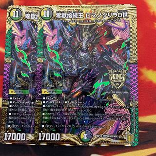 零獄接続王 ロマノグリラ0世