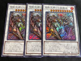 【遊戯王】相剣大邪-七星龍淵　スーパーレア×3枚