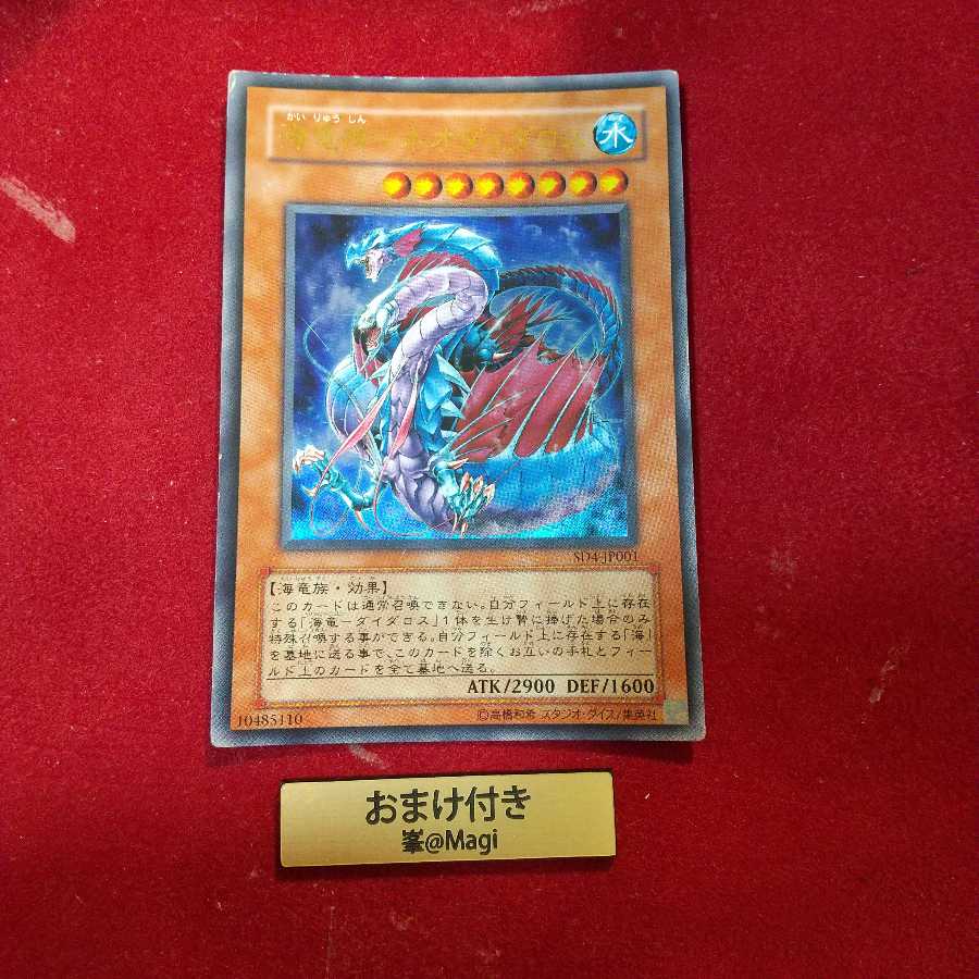 海竜神-ネオダイダロス ウルトラレア