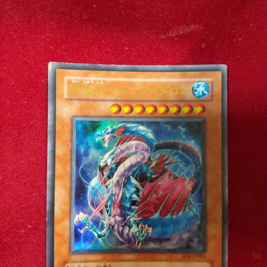 海竜神-ネオダイダロス ウルトラレア