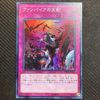 ヴァンパイアの支配 スーパーレア