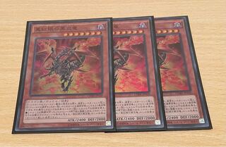 真紅眼の黒炎竜 スーパーレア