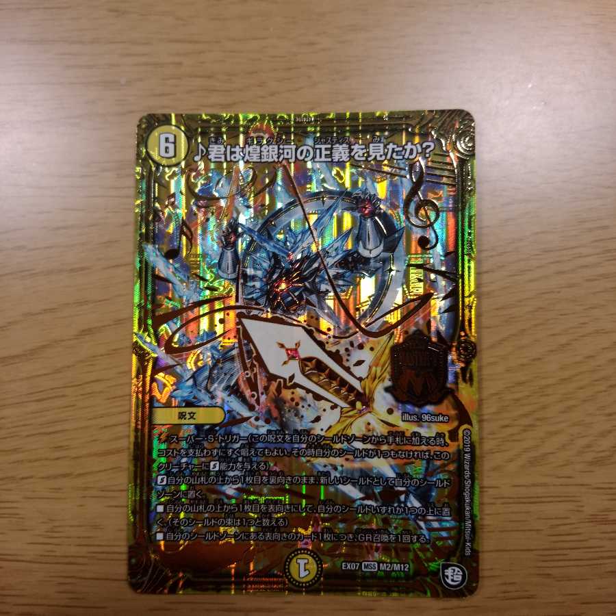 君は煌銀河の正義を見たか？　一枚