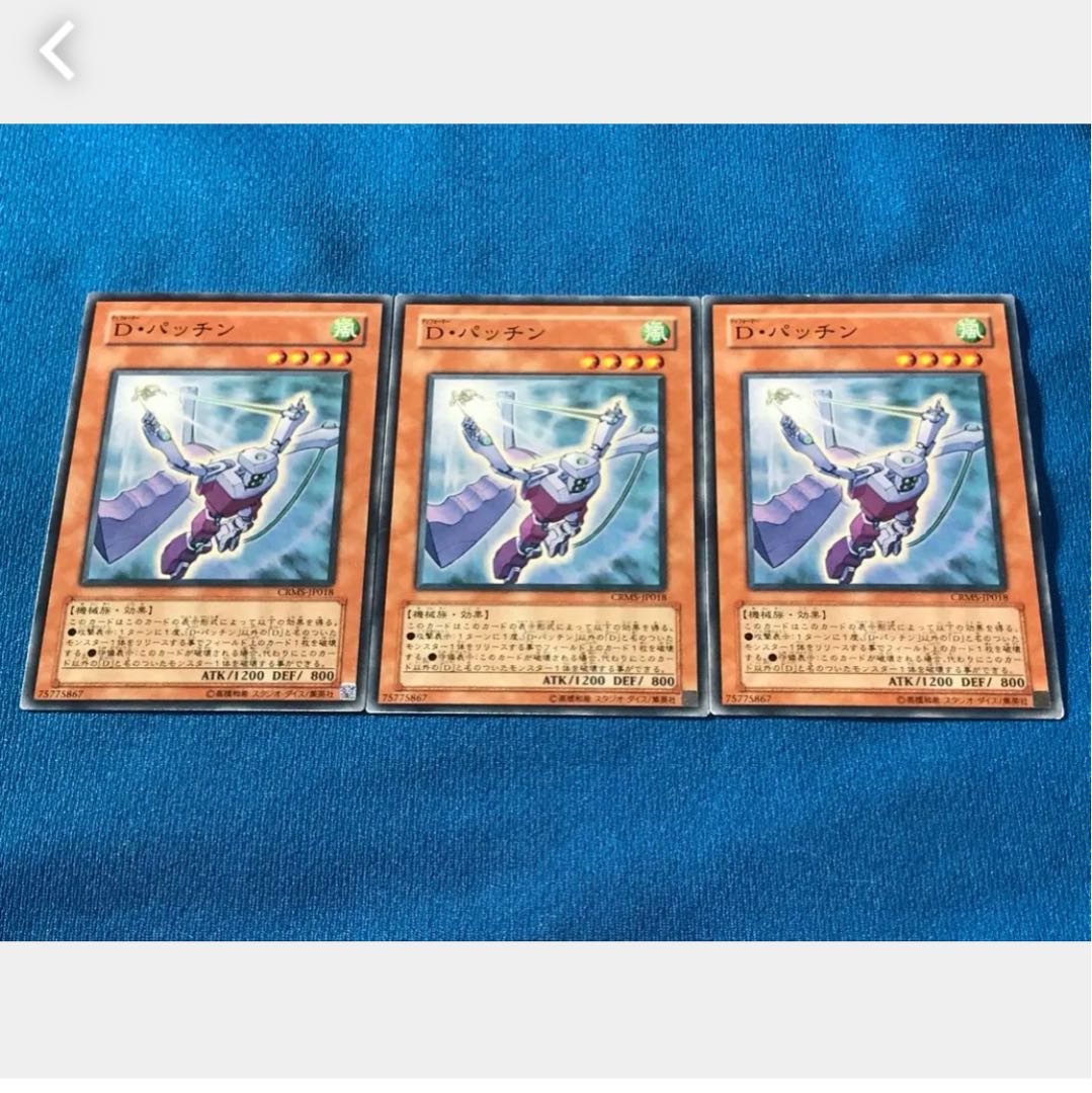 【ぽぽたん】遊戯王  7392  Ｄ・パッチン 3枚 ノーマル 3枚