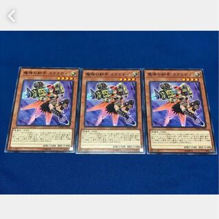 【ぽぽたん】遊戯王 魔弾の射手 カラミティ 3枚 ノーマル