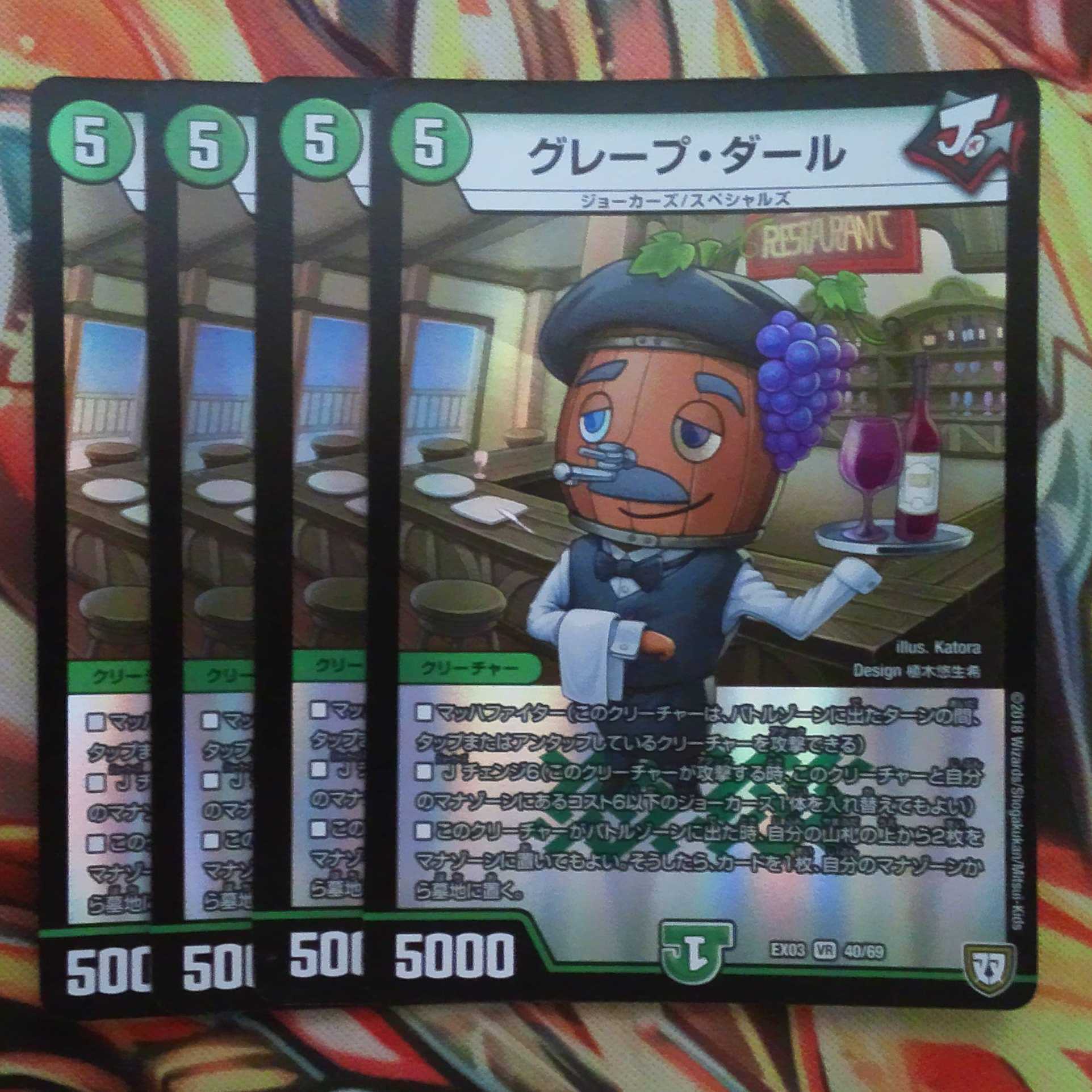 グレープ・ダール 四枚セット