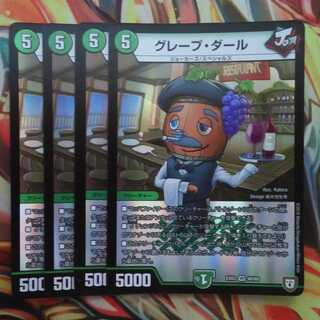 グレープ・ダール 四枚セット