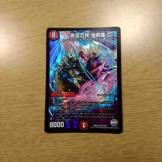 希望の絆　鬼修羅