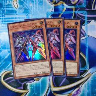 インペリアル・バウアー スーパーレア ３枚セット