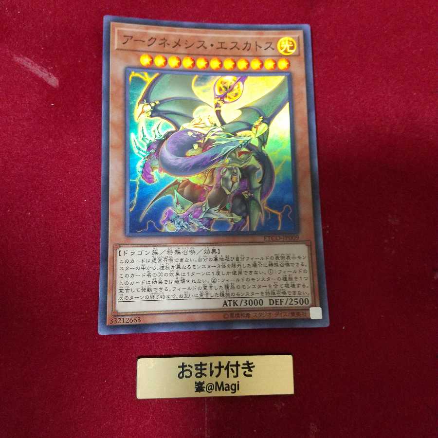 アークネメシス・エスカトス スーパーレア