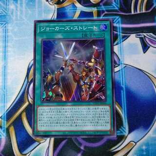 ジョーカーズ・ストレート スーパーレア