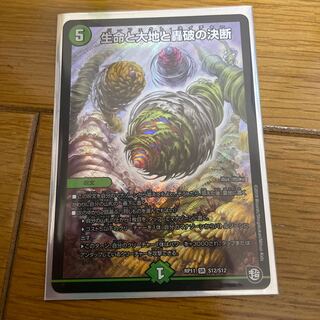 生命と大地と轟破の決断