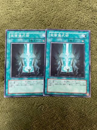 高等儀式術 ノーマル5枚　reuthyan0405様専用